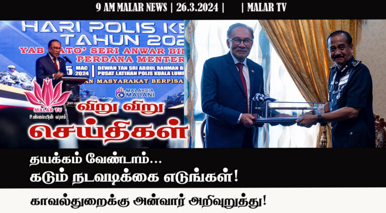 26.3.2024|9AM|தமிழ்ச் செய்திகள்|